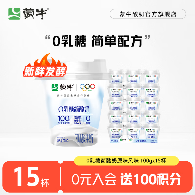 蒙牛0乳糖简酸奶100g*15杯 29.9元 - 线报酷