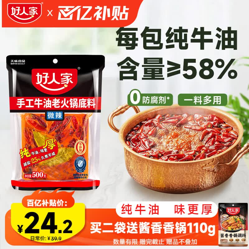 好人家手工牛油老火锅底料500g 拍8以上 20.9元 - 线报酷