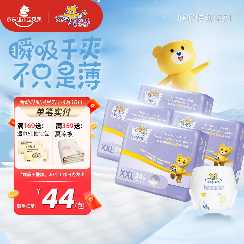 泰迪熊呼吸特薄尿不湿拉拉裤4包 146元,泰迪熊呼吸特薄尿不湿纸尿裤2件 116.5元 - 线报酷 泰迪熊呼吸特薄尿不湿拉拉裤4包 146元,泰迪熊呼吸特薄尿不湿纸尿裤2件 116.5元 - 线报酷