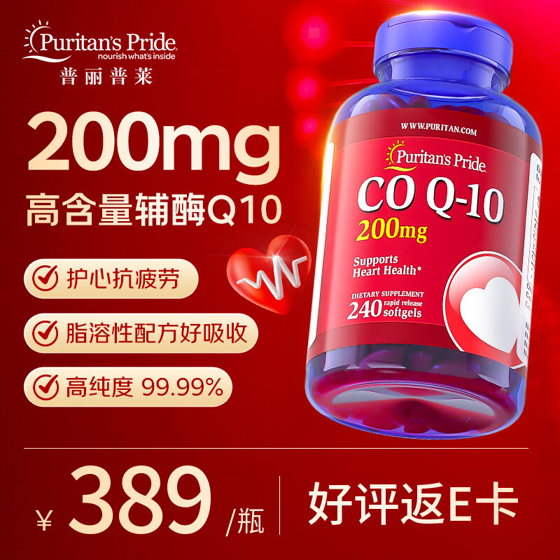 普丽普莱高含量辅酶Q10软胶囊200mg*240粒/瓶 264.3元 - 线报酷