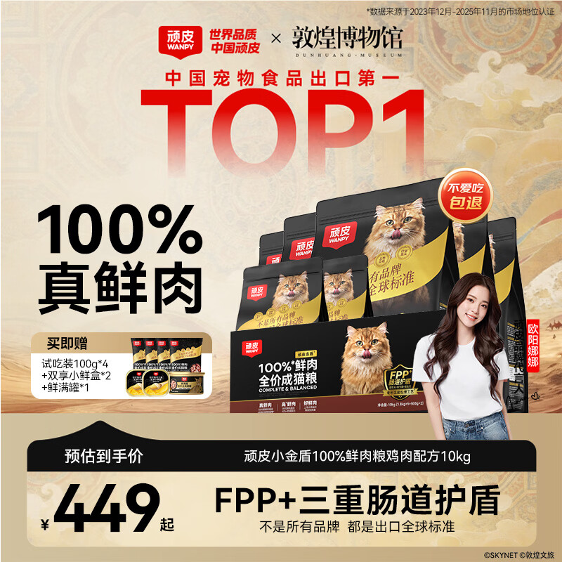 顽皮小金盾鸡肉冻干猫粮10kg 393元 - 线报酷