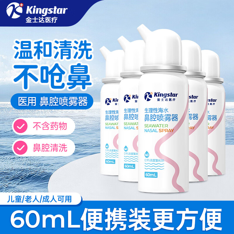 金士达生理性海水鼻腔喷雾器60ml*3 29.8元 - 线报酷