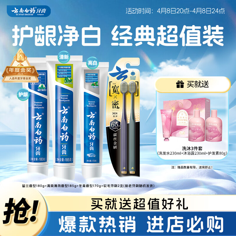 云南白药套装535g+软毛牙刷2支 162.21元，云南白药民族风洗漱包旅行装便携5件套 9元/件 - 折送网