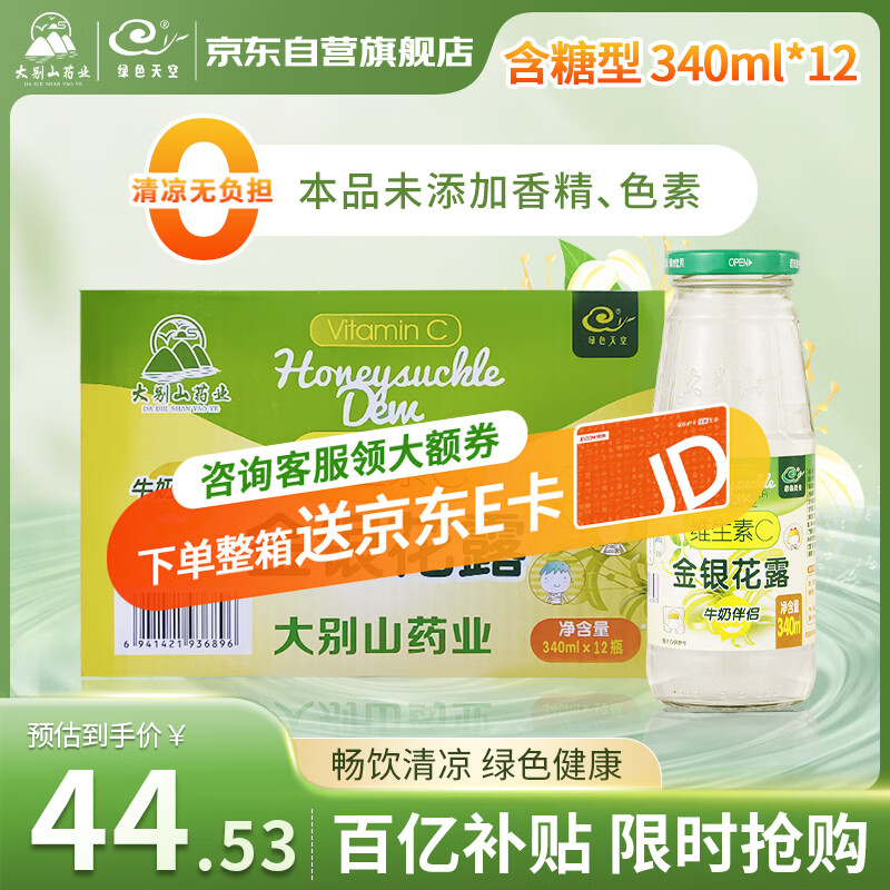 绿色天空儿童低糖维C金银花露340ml*12瓶 34.5元，绿色天空野生金银花露12瓶 32.9元 - 线报酷