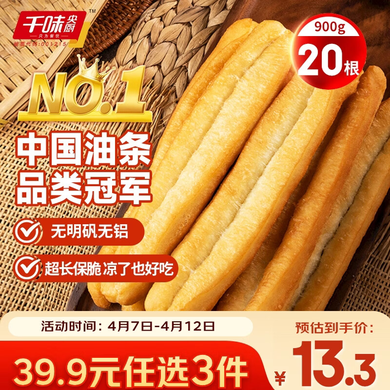 千味央厨无矾安心油条900g/20根 拍3件 39.9元 - 线报酷