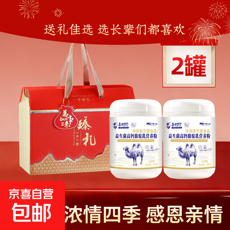 李时珍益生菌高钙骆驼乳营养粉500g*2罐礼盒装 49.9元 - 线报酷
