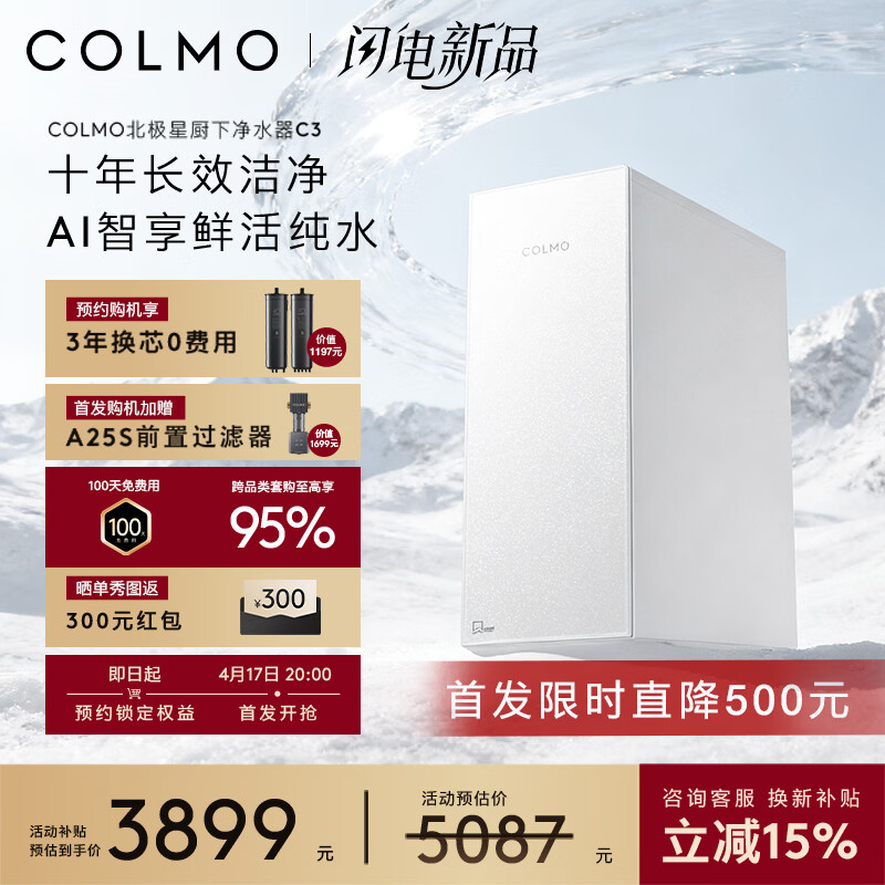 COLMO北极星净水器C3直饮机1200G大通量净水器CWRC1200-C3 3899元 - 线报酷