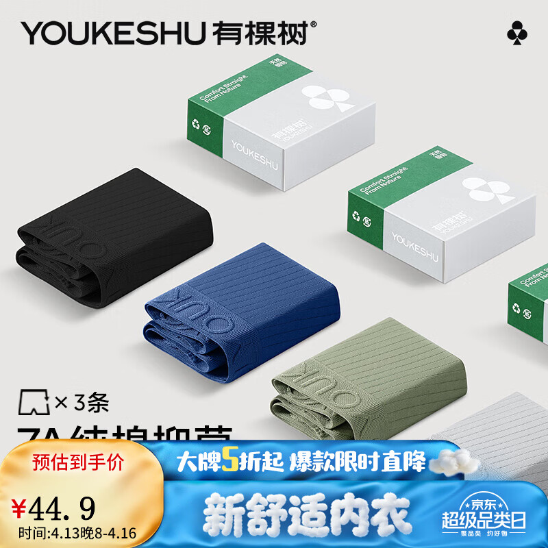 有棵树男冰丝抗菌棉裆内裤2条 34.95元，有棵树男纯棉7A抑菌内裤3条 44.95元 - 线报酷