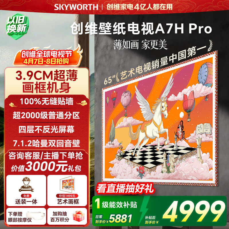 创维壁纸电视55A7H pro 超薄如画，加质不加价 3885元 - 折送网
