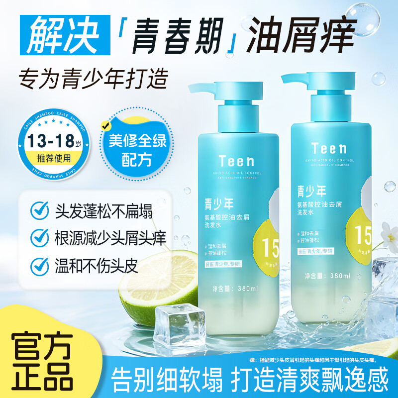 采乐青少年氨基酸洗发水380ml*1瓶 2件 39元 - 86线报