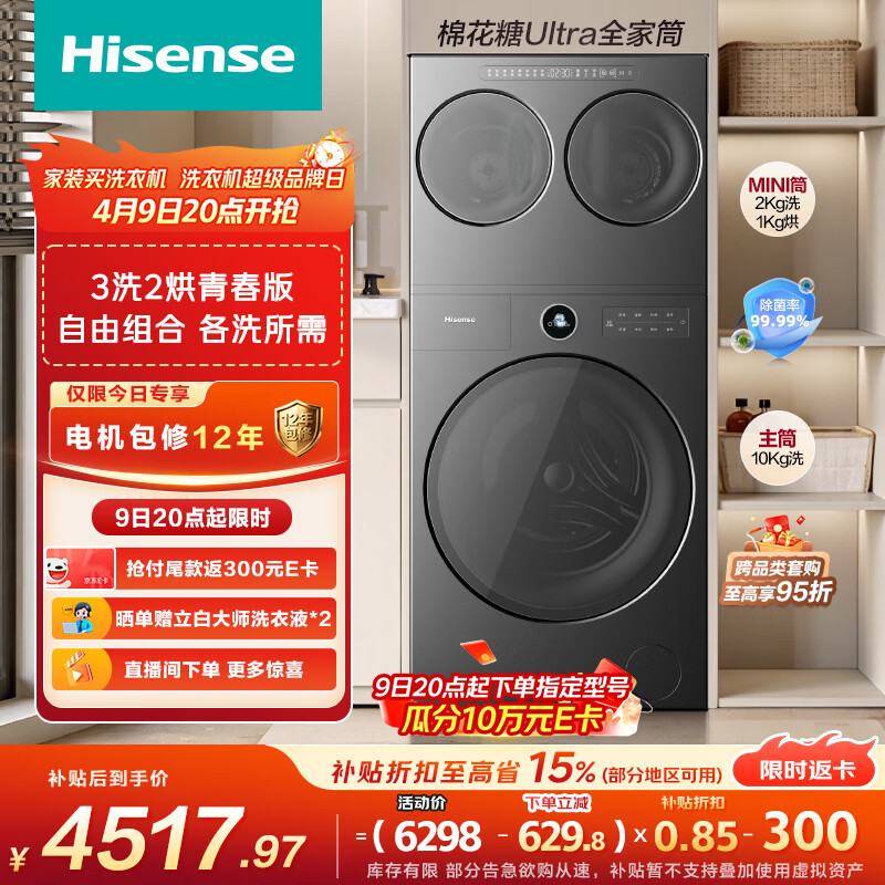海信三筒洗衣机WF100E6Q+WV20G-H 4156元 - 线报酷