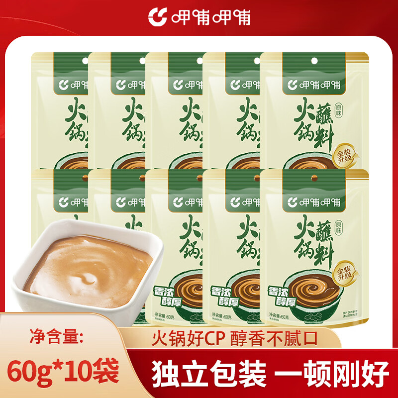 原味麻酱火锅蘸料60g*10袋 19.9元，香辣麻酱火锅蘸料60g*10袋 19.9元 - 线报酷