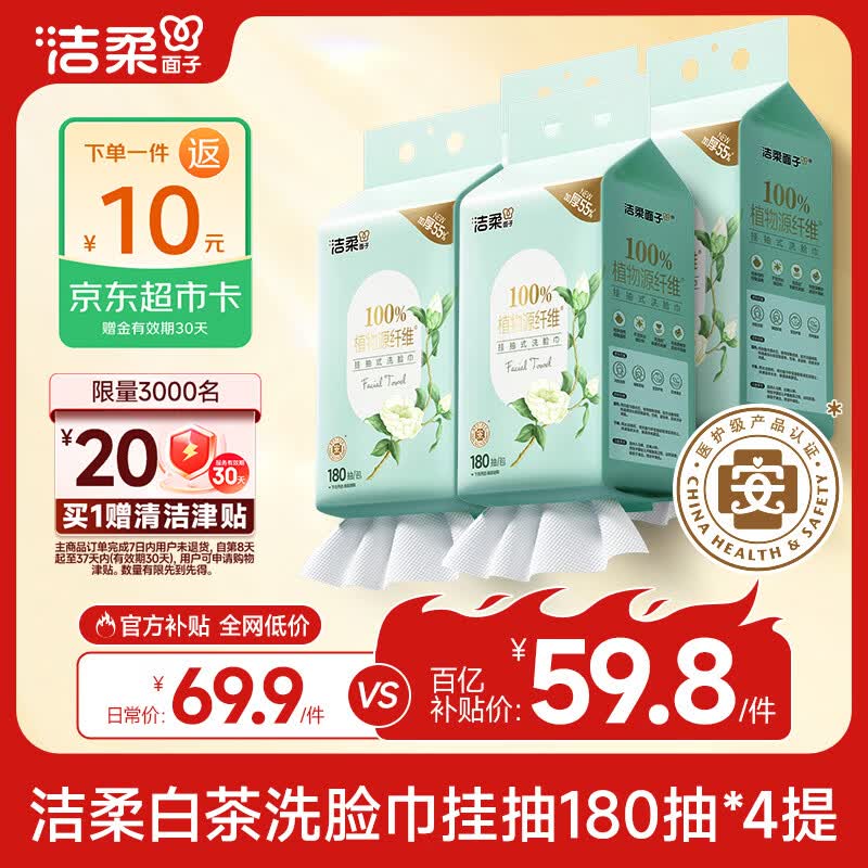 洁柔白茶洗脸巾180抽*4（20*15cm） 59.9元 - 线报酷