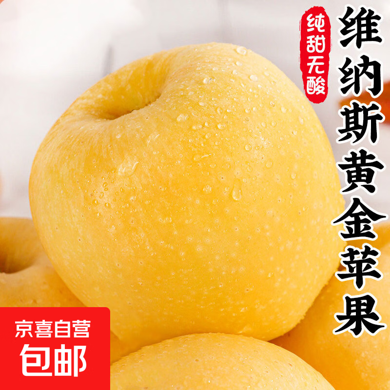 京喜自营维纳斯苹果净重4.5斤10-12个 24.89元 - 线报酷