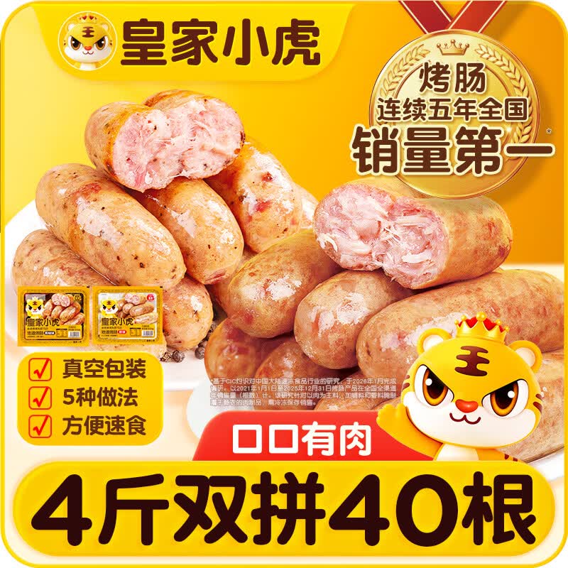 皇家小虎双口味火山石烤肠40根/4斤 40.8元 - 线报酷