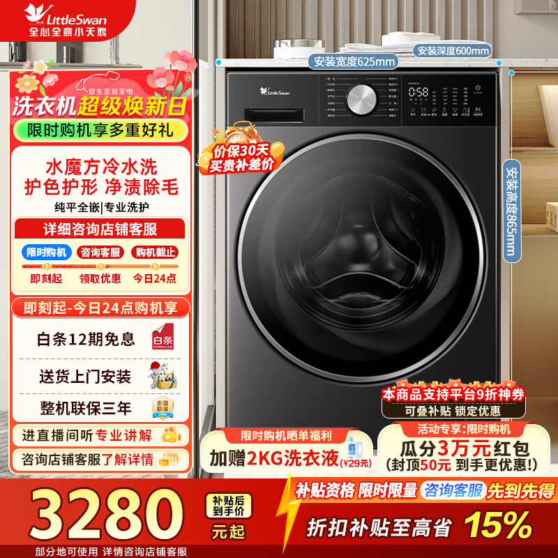 小天鹅小乌梅3.0轻享版单洗 2262元,小天鹅小乌梅3.0轻享版套装 5125元 - 线报酷 小天鹅小乌梅3.0轻享版单洗 2262元,小天鹅小乌梅3.0轻享版套装 5125元 - 线报酷