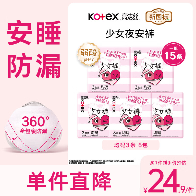 高洁丝少女安睡裤均码15条 21.89元 - 86线报