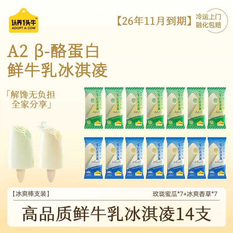 认养一头牛A2β-酪蛋白鲜牛乳冰淇淋14支 拍2件 92.4元 - 线报酷