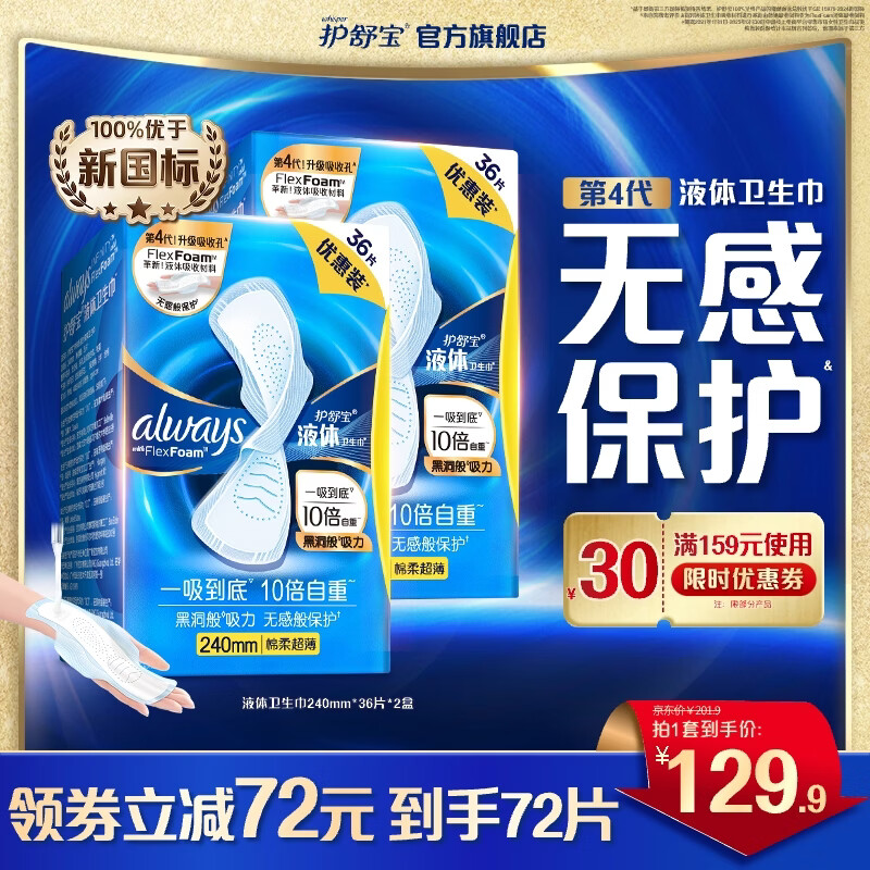 护舒宝液体卫生巾共72片 109.9元 - 线报酷