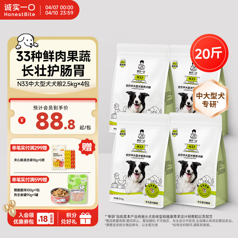 诚实一口N33犬粮2.5kg*8包 668元，诚实一口N33犬粮2.5kg*4包 344元 - 折送网