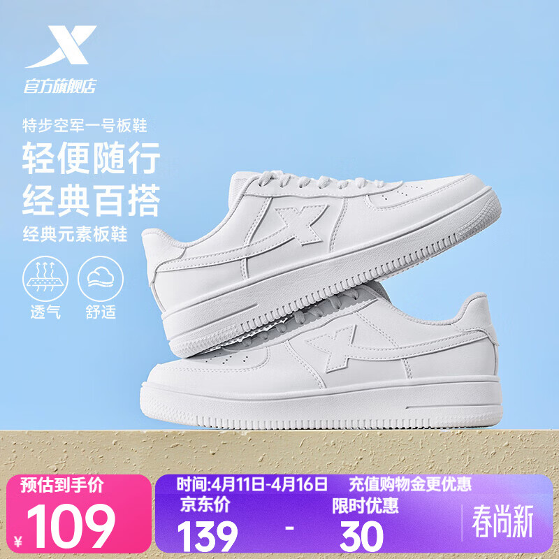 特步男女款空军一号小白鞋板鞋 69元 - 线报酷 特步男女款空军一号小白鞋板鞋 69元 - 线报酷