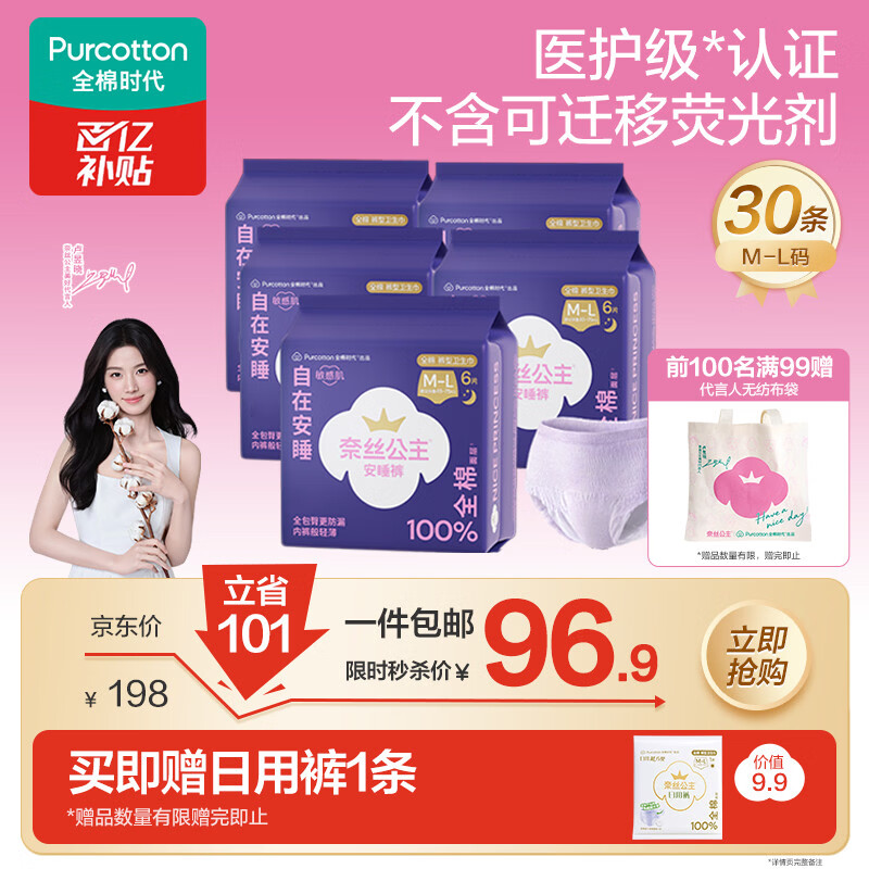 全棉时代医护级奈丝公主安睡裤ML码30条 83.9元 - 线报酷