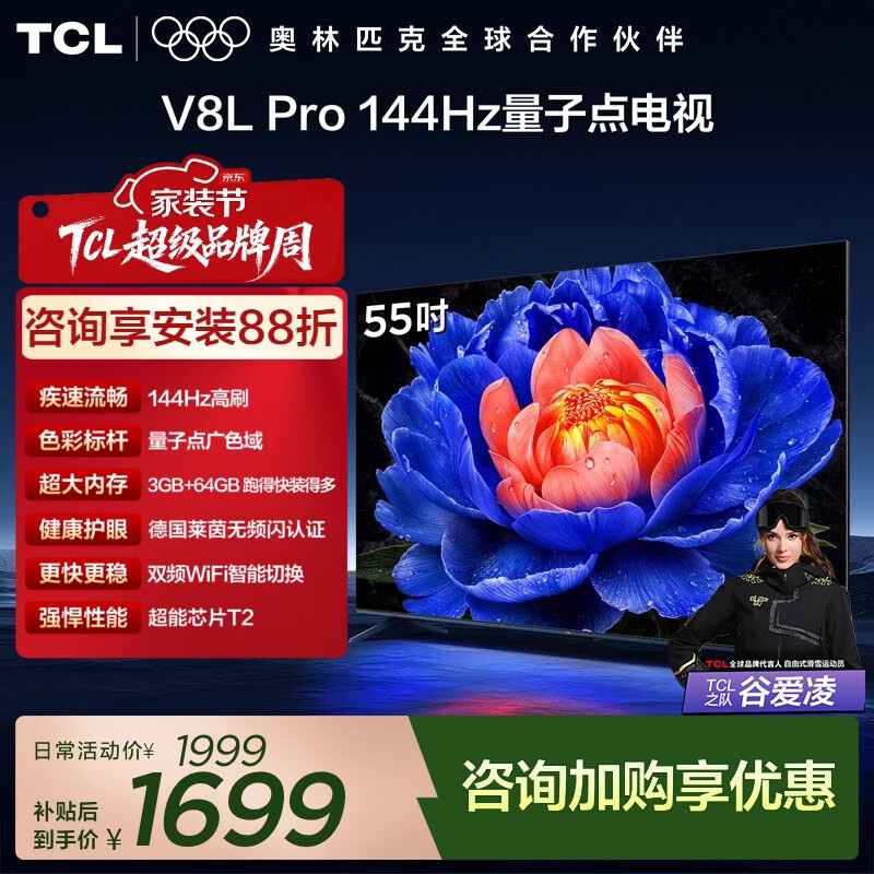 TCL电视 55V8L Pro 55英寸 1000Hz高刷解码 QLED量子点 - 线报酷