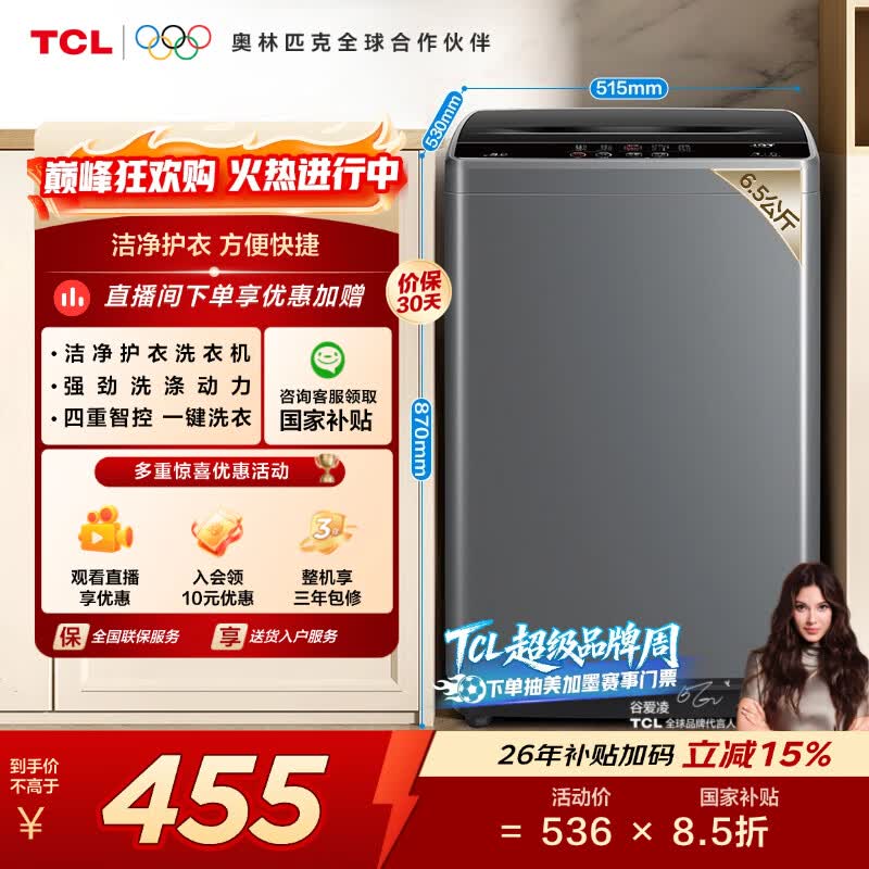 TCL波轮6.5KG洗衣机65-D01 456元 - 线报酷