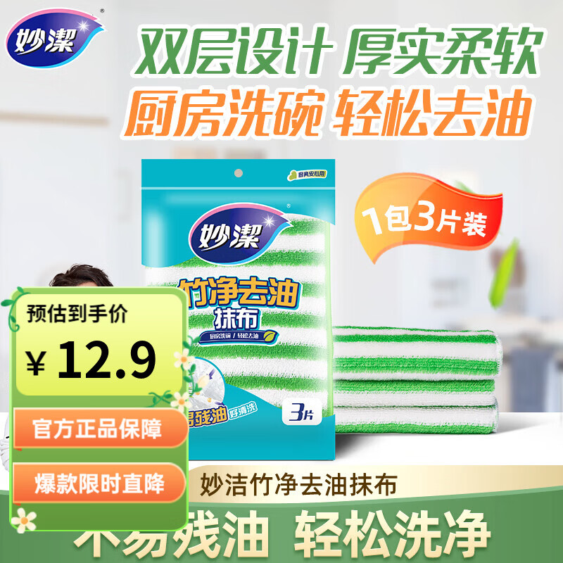 妙洁竹净去油抹布1包（共3片） 9.9元，妙洁魔力去污擦20片 9.9元 - 线报酷