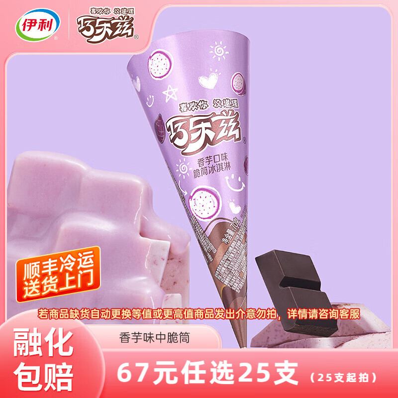 伊利巧乐兹雪糕中脆筒70克 任选25支 67元 - 线报酷