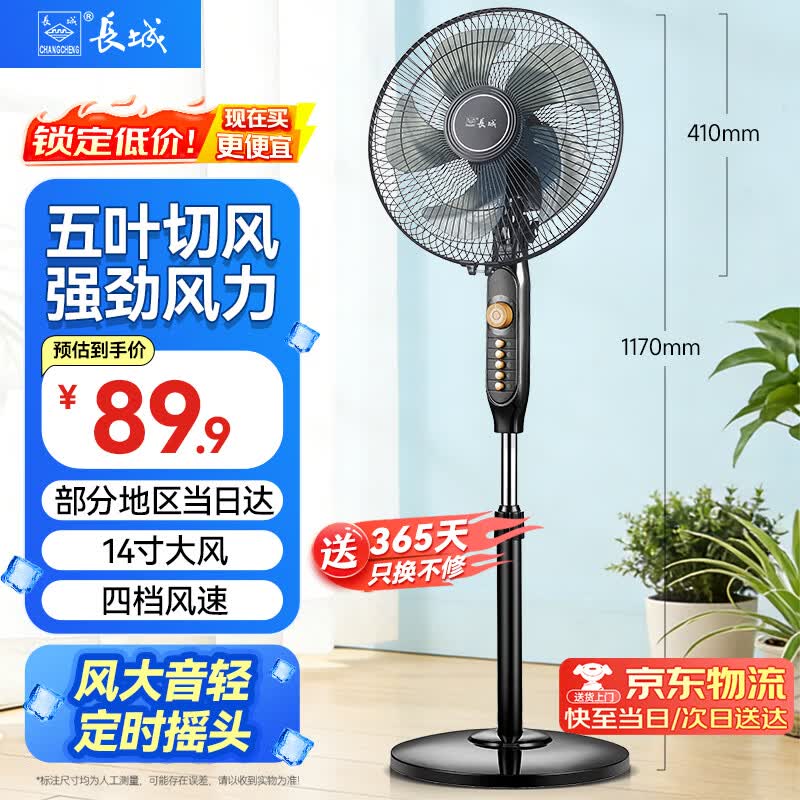 长城强劲式五叶落地风扇16英寸 69.9元 - 线报酷