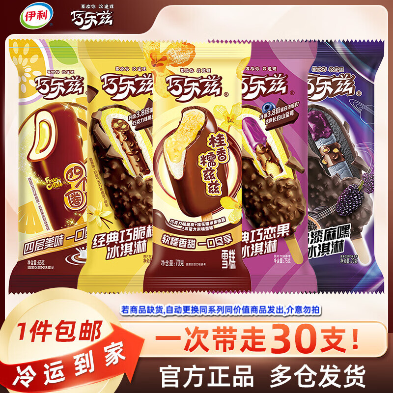 伊利巧乐兹雪糕共30支 79.9元 - 线报酷