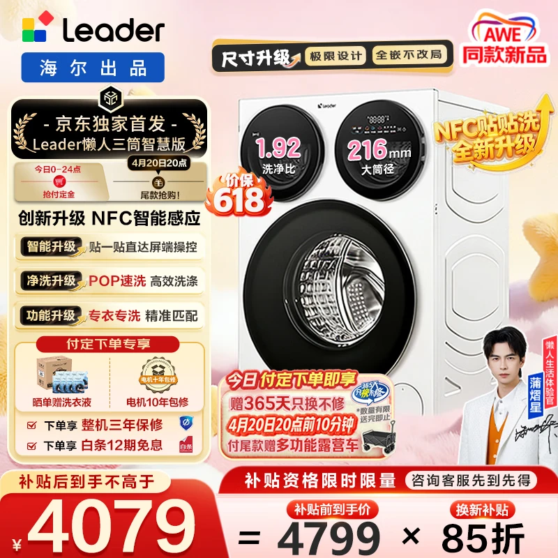 海尔统帅懒人三筒智慧洗 4079元 - 线报酷