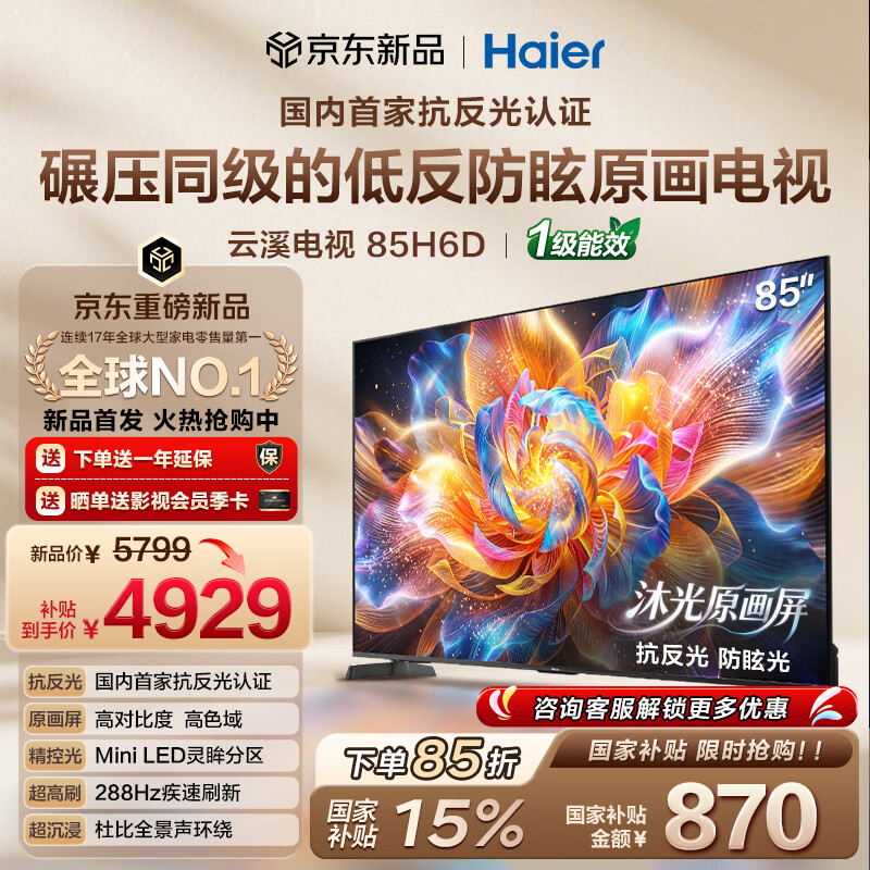 海尔云溪电视H6D标准版65英寸 3046.91元 - 线报酷