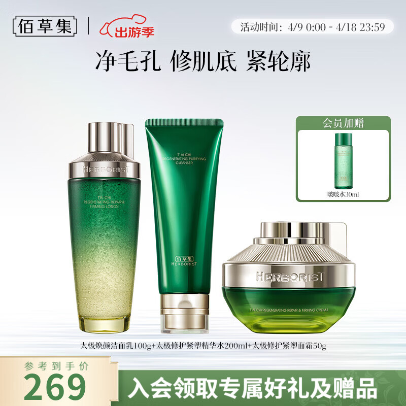 199元 佰草集 太极修护啵啵套装 洁面100g 水200ml 霜50g - 线报酷