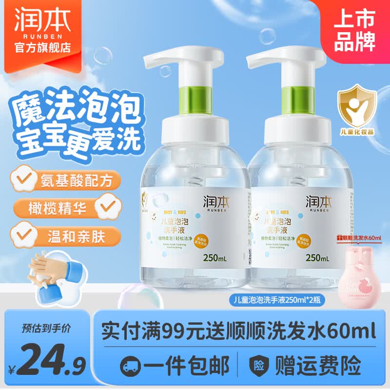 润本儿童洗手液250ml*2瓶 19.9元 - 线报酷