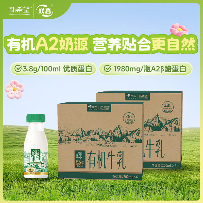 新希望A2β酪蛋白有机牛乳200mL*12 29.9元 - 线报酷