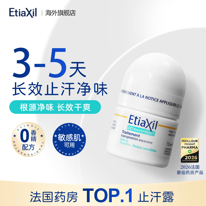 Etiaxil经典款走珠止汗露15ml 81元 - 线报酷