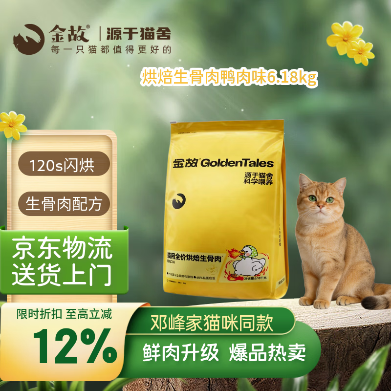 金故生骨肉鸭肉烘焙猫粮6.18kg 425.6元 - 线报酷