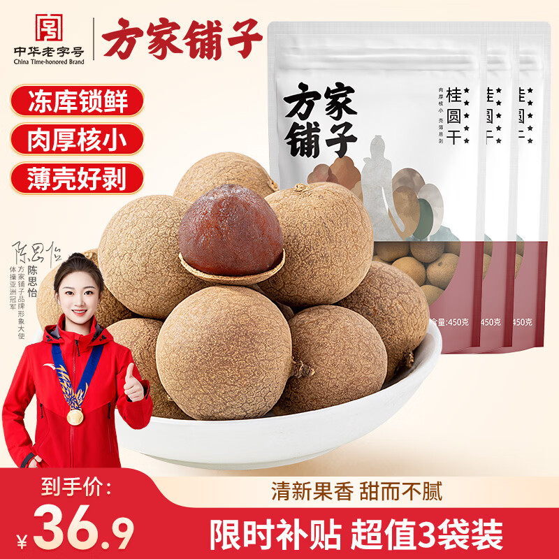 方家铺子五星桂圆干450g*3袋 26.9元 - 线报酷
