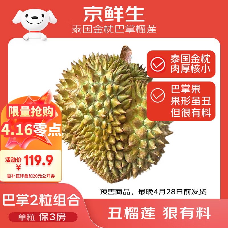 巴掌榴莲组合装 118.9元 - 线报酷