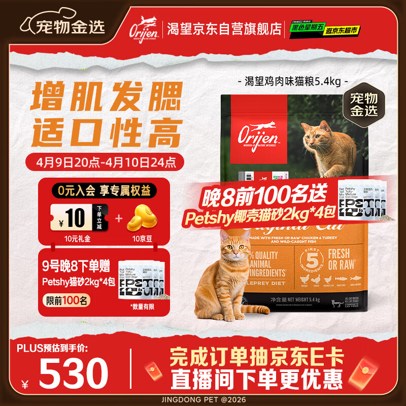 领499-30券 渴望原味鸡肉味猫粮5.4kg +赠petshy猫砂2kg*4包 - 线报酷