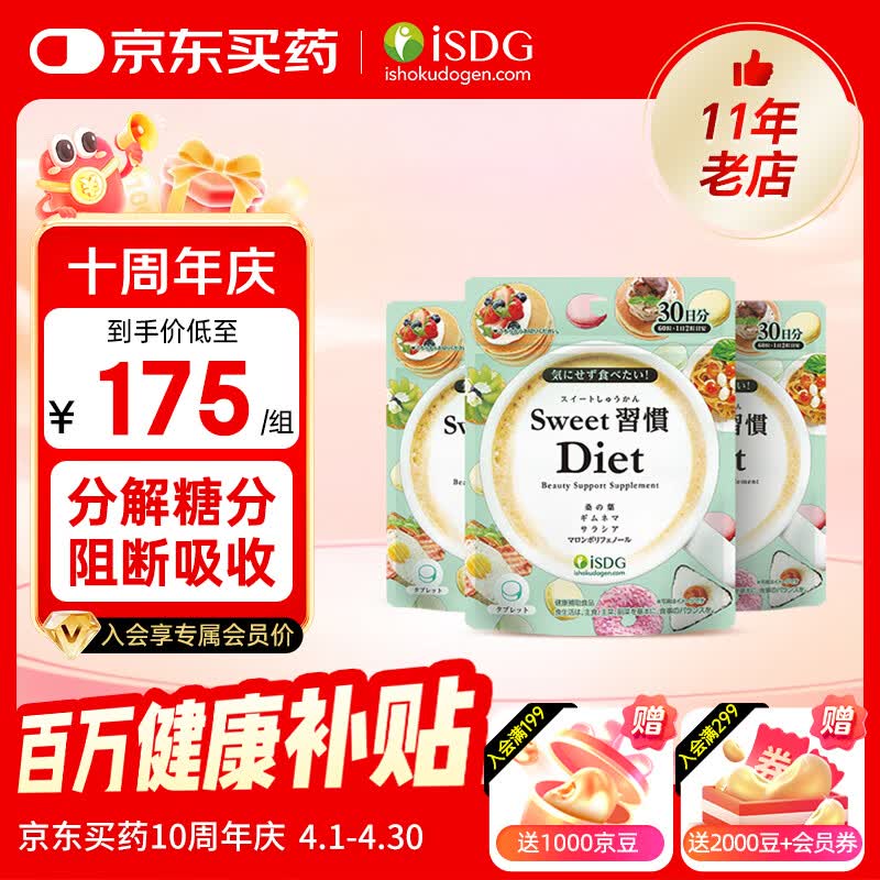 ISDG甜蜜习惯Diet抗糖丸60粒*3袋 128.63元 - 线报酷
