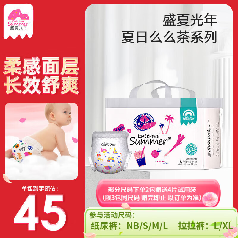 盛夏光年么么茶尿不湿拍2件 赠试用装4片 78元 - 线报酷