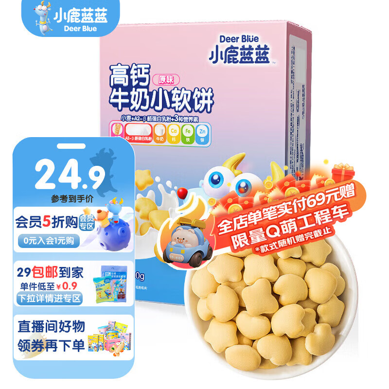 小鹿蓝蓝高钙牛奶小软饼60g/盒8-9小袋 3件 16.1元 - 线报酷