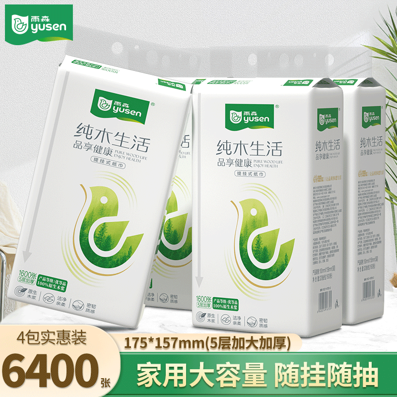 雨森悬挂抽纸5层1600张*4提 24.86元 - 86线报