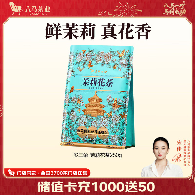 八马茶业多三朵茉莉花茶袋装250g 50元 - 线报酷