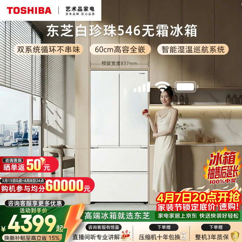 东芝白珍珠法式多门双系统冰箱520L 4399元，东芝白珍珠十字门429L 5099元 - 线报酷