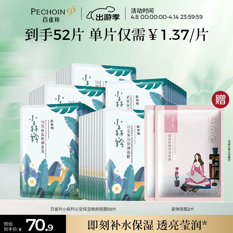 百雀羚小森羚沁莹保湿焕颜面膜50片 59.9元 - 线报酷