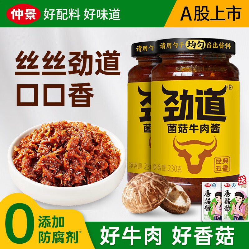 仲景劲道菌菇牛肉酱210g*2瓶 21.9元 - 线报酷